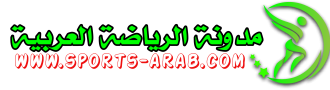 مدونة الرياضة العربية